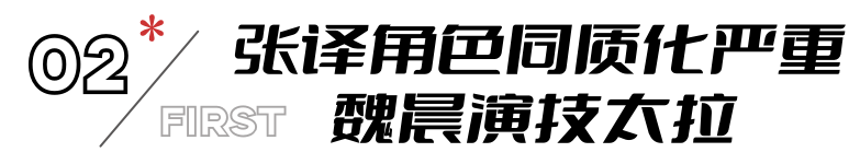 从群像变独角戏，张译演技套路化