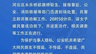 天津警方通报“女子在永乐桥欲跳桥轻生”：被救下并送医治疗