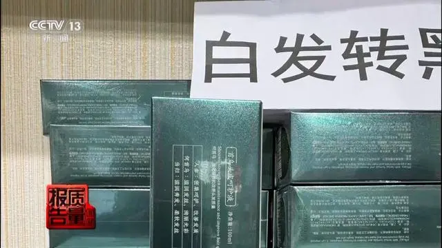 “草本精华”实为有害物质 揭秘“白发转黑”产品的真实成分