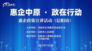 “惠企中原·政在行动”惠企政策宣讲到信阳！