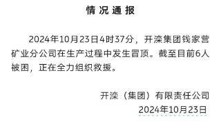 河北唐山一煤矿发生冒顶6人被困 现场民警：救援仍在持续，尚无人被救上来