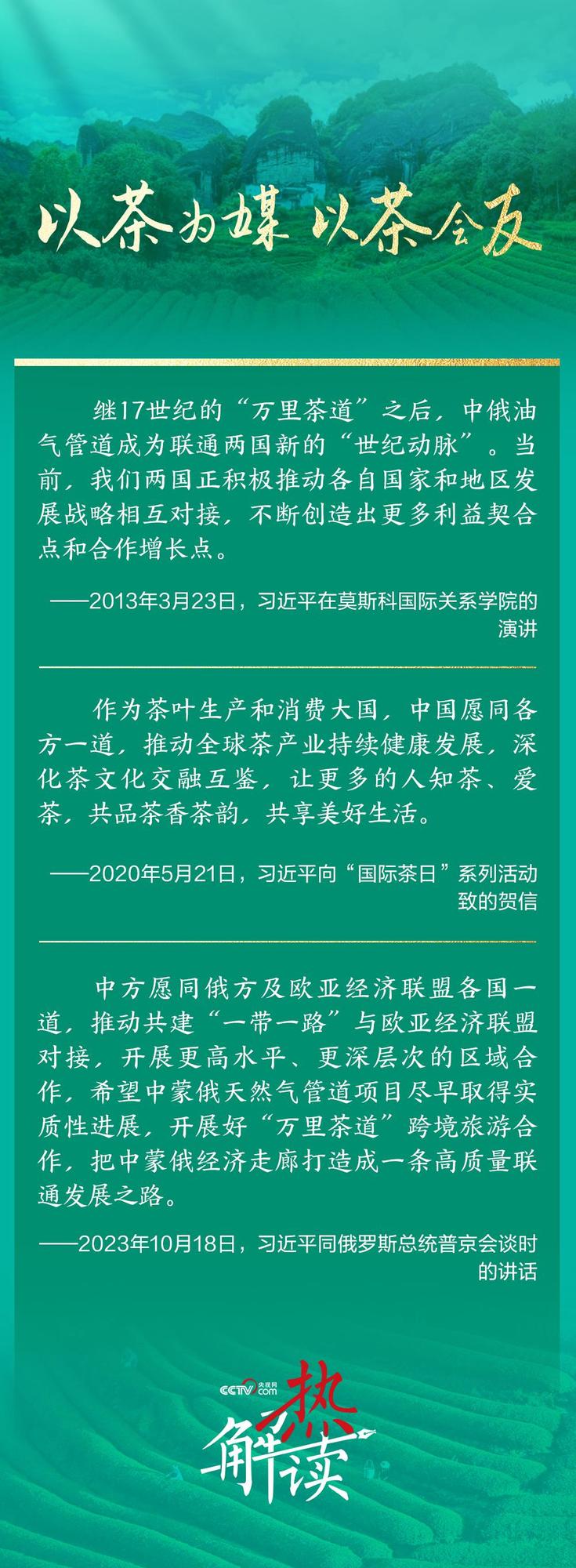 热解读｜在喀山 习主席为何再提这条“万里茶道”