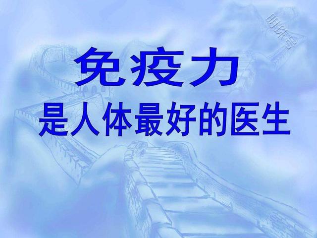 当免疫力变差时，如何唤醒免疫力？建议参考下