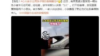 南京高速发现白色小客车行迹，打开后备箱躺着两个小朋友