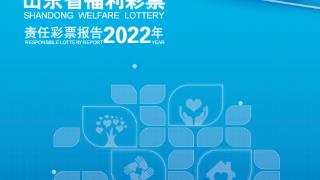 一图读懂｜山东福彩发布2022年责任彩票报告