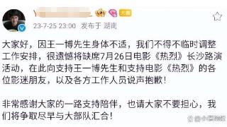 王一博因为身体不适而无法参加热烈的路演活动，亲自发文回应