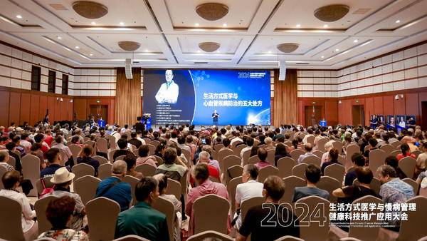 2024生活方式医学与慢病管理健康科技推广应用大会在上海召开