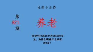 事业单位退休养老金6500多元，为什么职业年金只有700多？