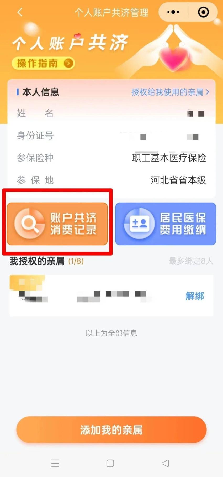 为什么医保个人账户的钱，有时无法共济给家人？