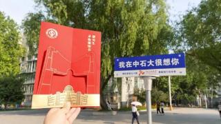 中国石油大学校庆版录取通知书