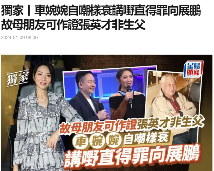 港星车婉婉发声澄清：演员张英才不是我的生父，要不要验DNA？