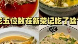 北方人在上海新荣记吃顿饭，看到账单时大吃一惊，瞬间腿软