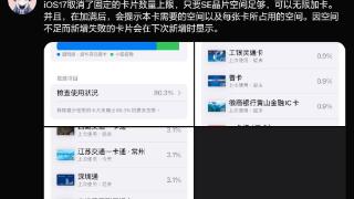 苹果ios17取消公交/银行卡张数限制