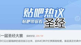 蚌急典孝麻乐，第一届贴吧圣经正式开赛