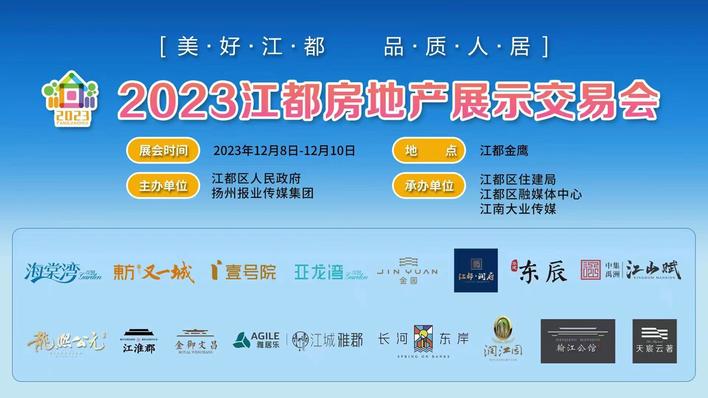 12月8日让我们相约江都房展会