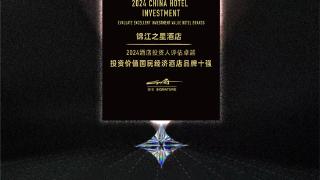 锦江之星荣登2024投资人评估卓越投资价值国民经济酒店品牌