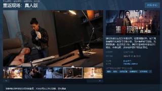 真人影游《重返现场》Steam上线：调查美女凶杀案！