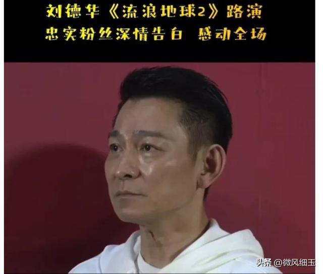 《流浪地球2》中刘德华的一段话，让人感动