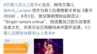 董一点㊶｜艾薇儿否认参加《歌手2024》 欢迎更多歌手来中国参赛