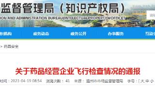 浙江省温州市市场监管局通报3家药品经营企业飞行检查情况