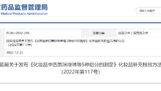 国家药监局发布《化妆品中四氢咪唑啉等5种组分的测定》化妆品补充检验方法