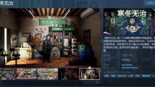 探案游戏《寒冬无治》Steam页面 发售日待定