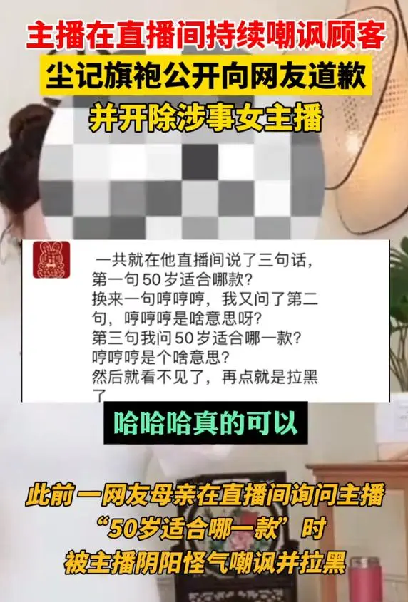 旗袍店主播多次嘲讽50岁阿姨，女儿维权，商家：主播拒道歉已开除