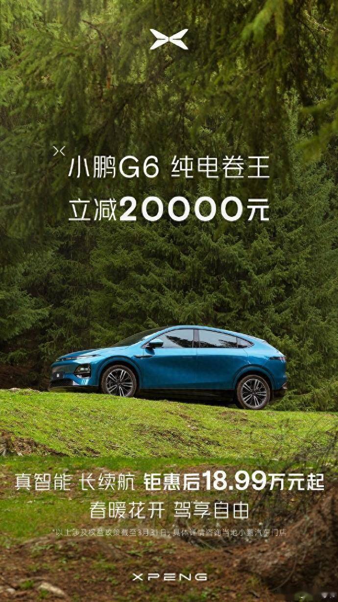 小鹏汽车宣布G6全系车型限时立减20000元