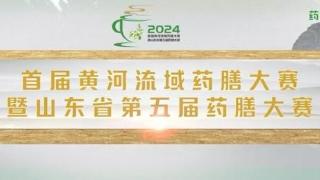 首届黄河流域药膳大赛暨山东省第五届药膳大赛正式启动