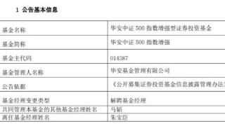 华安基金朱宝臣离任2只基金