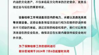 7月6日起，淄博聊斋城景区的聊斋宫区域暂停开放