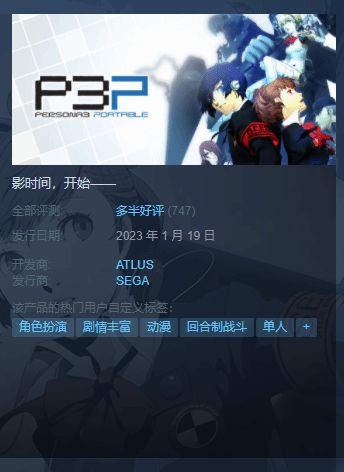 《女神异闻录3：携带版》登陆steam好评率75%