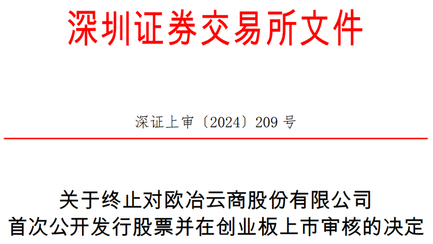 欧冶云商终止创业板IPO 原拟募15亿中信证券保荐