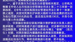 关于甲英镇冲茶村护林防火卡点乱收费事件的通报