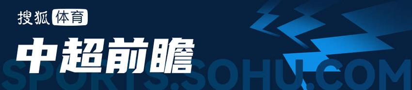 中超前瞻：三镇海港超级对决 国安新工体誓拿3分