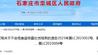 河北省栾城区市场监管局公布不合格食品（韭菜）核查处置结果