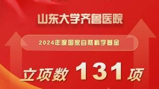 再创新高！山东大学齐鲁医院获批国家自然科学基金项目立项数量131项