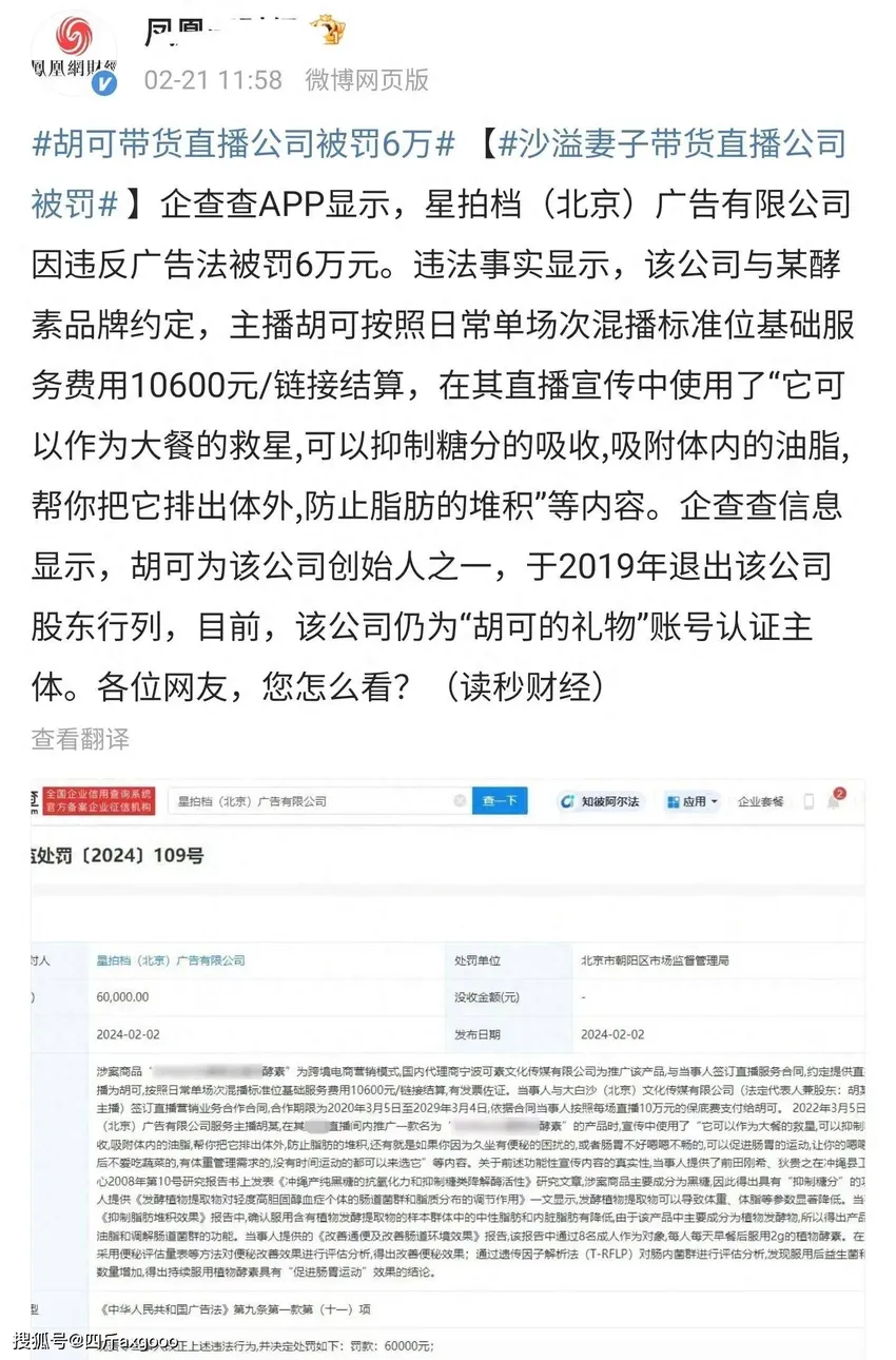 曝沙溢妻子公司被罚6万，胡可带货违反广告法，单条链接结算上万