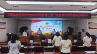 农发行临沂市分行召开第一届工会会员代表大会第三次会议