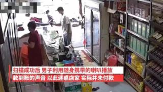 惠州一男子自带音响，到店内播放收款声假付款