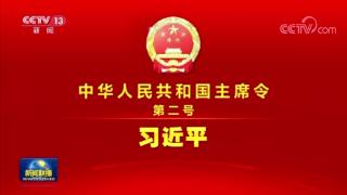 中华人民共和国主席令（第二号）