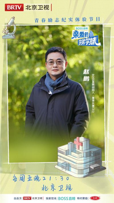 《亲爱的学弟学妹》走进首都医科大学