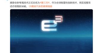 腾势全新专属技术被正式命名为“易三方”