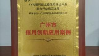 YY直播主播信用评价体系获评广州市“信用创新应用案例”