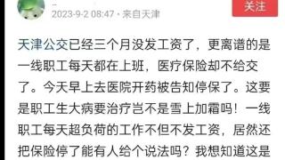 网传天津公交欠薪停医保 公交客服回应记者：我们的工资也被拖欠