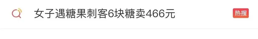 “糖果刺客”上热搜！6块糖466元，“明码标价”就合理吗？