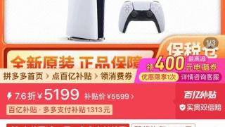 PS5 Pro价格波动引热议：国内电商一度低至5199元