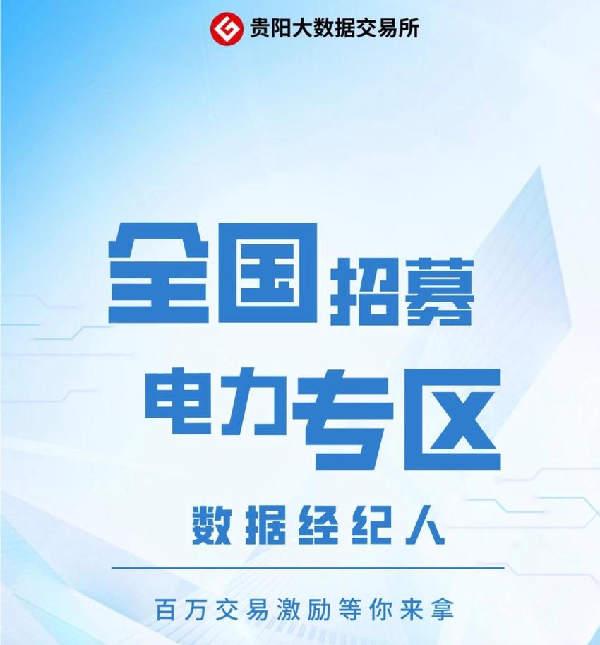 电力数据经纪商招募！百万交易激励等你来拿