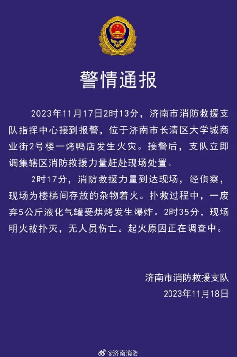 济南消防通报长清大学城商业街火灾：扑救过程中废弃液化气罐爆炸，无人员伤亡