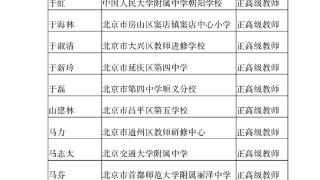 368名！北京市新一批中小学正高级教师名单公示